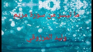 ما تيسر من سورة مريم - وليد المرزوقي