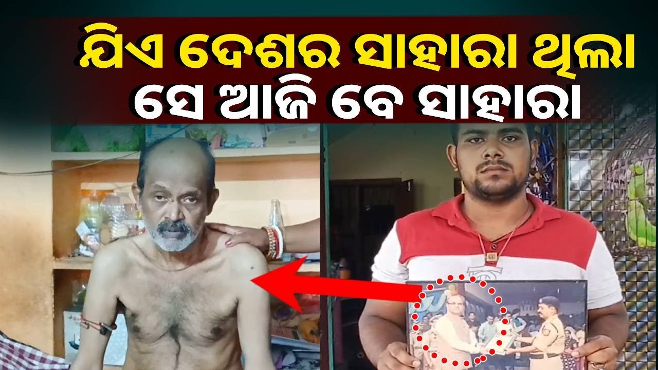 ଦେଶ ସେବା କରି ଜୀବନ କାଟିଲେ କିନ୍ତୁ ଶେଷ ସମୟରେ ସ୍ତ୍ରୀ ପୁଅ ଘରୁ ତଡ଼ି ଦେଲେ