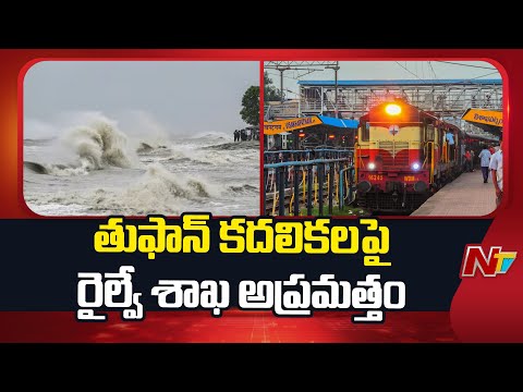 South Railway Department on Alert Over Montha Toofan Effect | Vizag | Special Report | NTV Telugu - NTVTELUGU