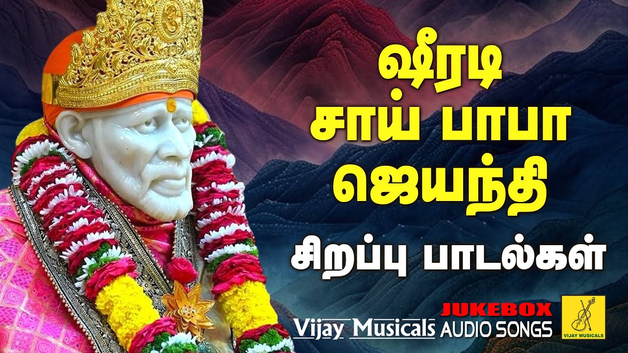 ஷீரடி சாய் பாபா ஜெயந்தி 06-04-2025 பாடல்கள் | Shirdi Sai Baba Jayanthi Songs | Vijay Musicals