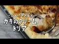 【ごはんできたよ】レトルトパスタソースにちょい足しで作る 牡蠣のクリームドリア 作り方