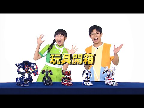 【Hello Carbot衝鋒戰士 S9】#玩具開箱｜羚羊哥哥 KIWI姐姐｜TOY SHOW