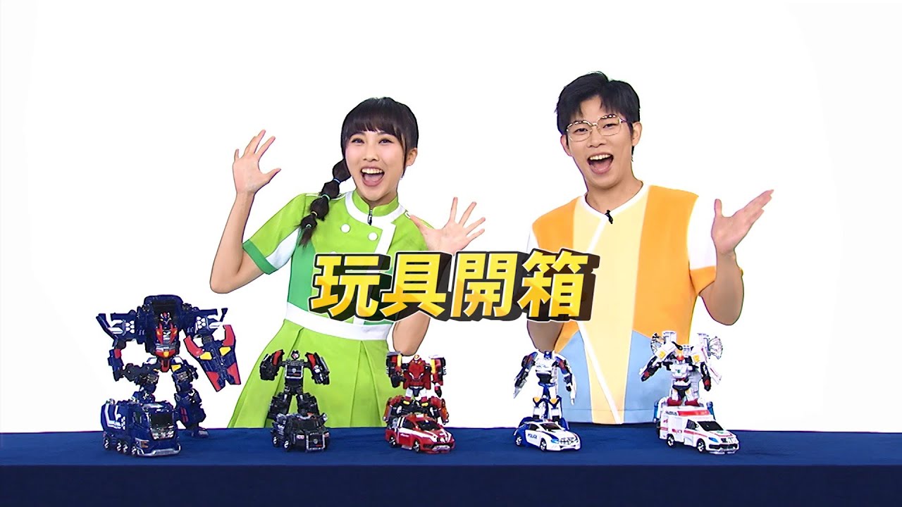 【Hello Carbot衝鋒戰士 S9】#玩具開箱｜羚羊哥哥 KIWI姐姐｜TOY SHOW