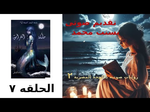 ملحمه البحور السبع ج ٢ ملكه الغرانيق الحلقه 7 للرائع اسامة المسلم