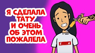 Я сделала тату о которой жалею всю жизнь Я сделала тату о которой жалею всю жизнь