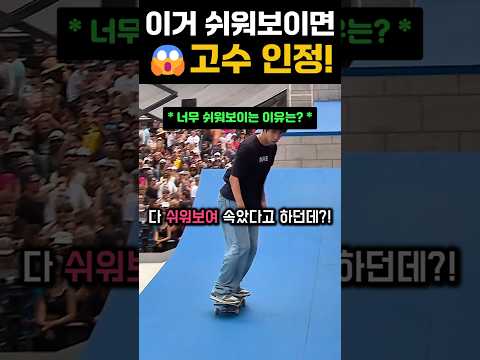 이거 쉬워보이면 고수 인정!#extreme #skateboarding #tricks thumbnail