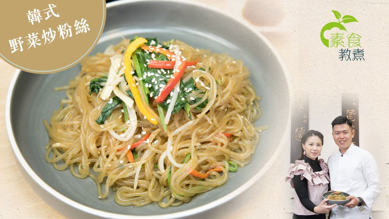 《素食教煮》第43集：韓式野菜炒粉絲