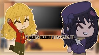 картинка: // Реакция южного парка на тт🌙\\ (1/?)