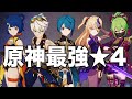 【原神】この５人育てれば間違いなし! 最強★４キャラ解説。【初心者/新規/復帰勢】