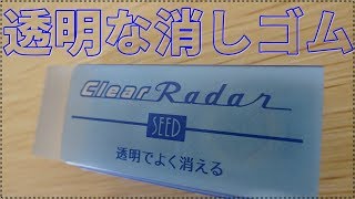 《新商品》透明な消しゴム「クリアレーダー」を紹介します！