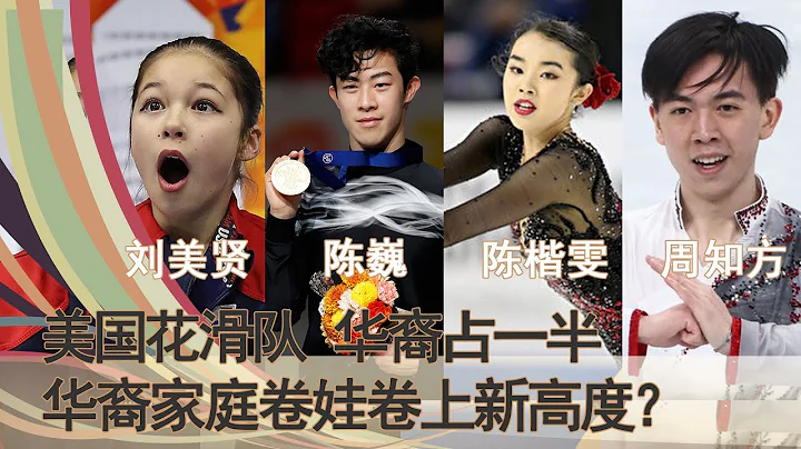 美国花滑队，一半是华裔。为什么是华裔美国人撑起美国花样滑冰的“半边天”？华裔家庭卷娃卷上新高度？ - 天天要闻
