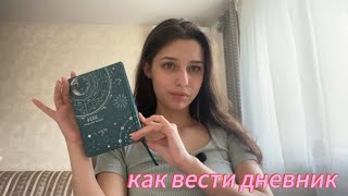 Как НЕ Забросить Дневник? Моя техника ведения дневника