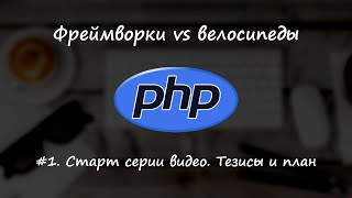 Фреймворки vs велосипеды. Видео #1 - тезисы и план