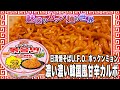 日清焼そばU.F.O. ポックンミョン 濃い濃い韓国風甘辛カルボ【魅惑のカップ麺の世界3272杯】