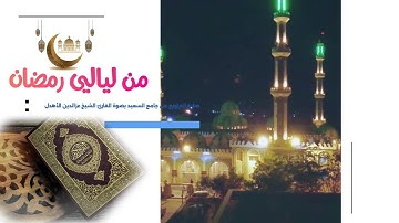 تلاوة نادره وموثر جداً للقارئ الشيخ عز الدين الأهدل من جامع السعيد