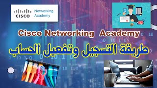 Cisco Networking Academy : طريقة التسجيل وتفعيل الحساب