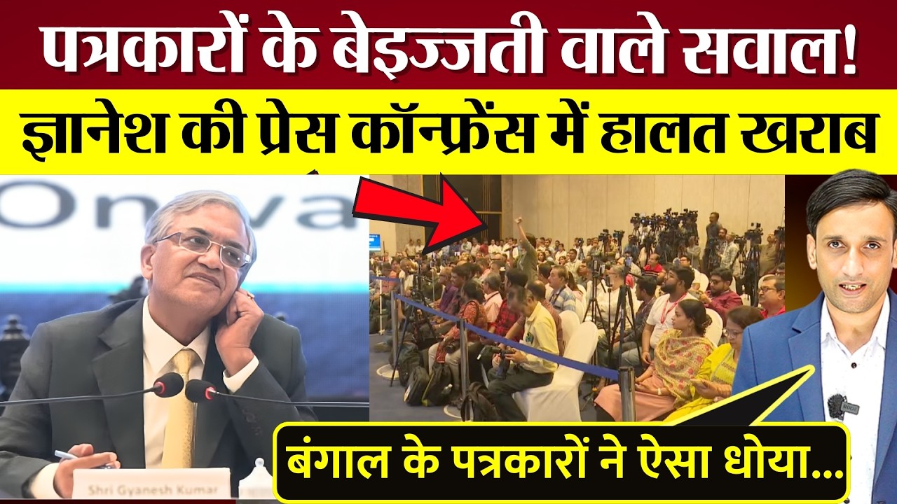 Gyanesh Kumar से Bengal के पत्रकारों के बेइज्जती वाले सवाल! CEC की हालत खराब!