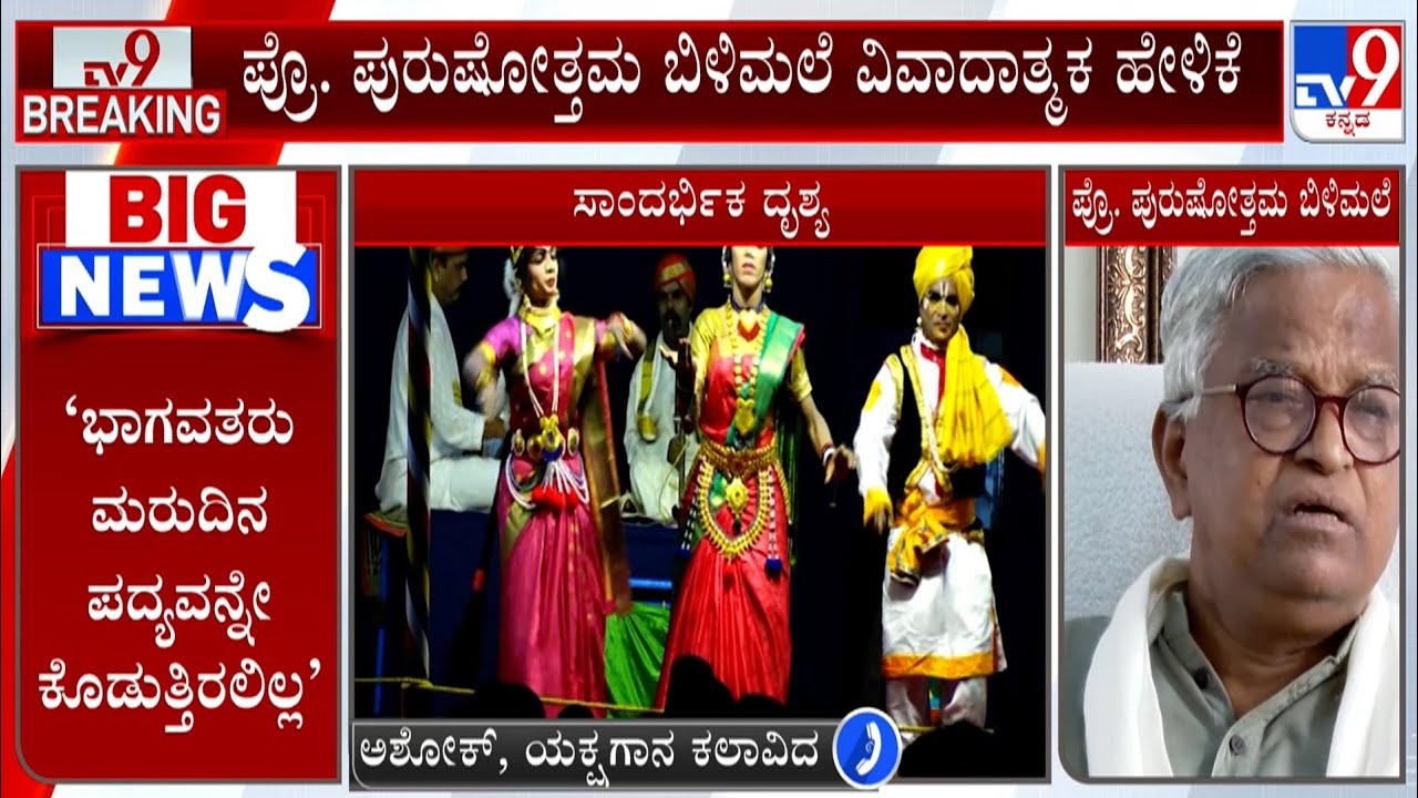 Yakshagana Artist Ashok Reacts To TV9 Over Purushottam Bilimale's Controversial Remarks