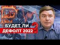 Нас ждёт ДЕФОЛТ? ❘ Чем текущая ситуация отличается от1998 года? ❘  Есть ли деньги в России?