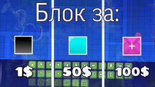 картинка: БЛОК ЗА 1$ 50$ 100$ В GEOMETRY DASH (РУБЛИ)