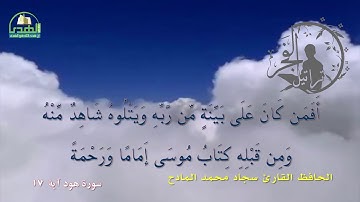 سورة هود آية 17 الحافظ القارئ سجاد محمد المادح