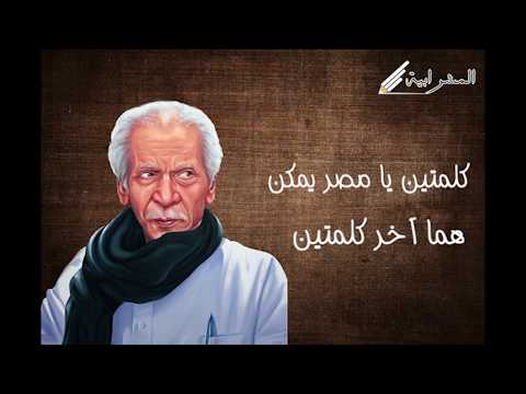 احمد فؤاد نجم قصيدة كلمتين لمصر