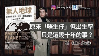 Raga Finance:政讀班 - 唔生仔導致世界末日 讀《無人地球: 全面改寫經濟、政治、國際局勢的人口崩潰之戰》 - 20230721 -- 主持:馮智政