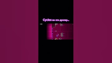 Cycles но ...#geometrydash #gdupdate #gd #impossible #shalkergd #gaming #Shorts