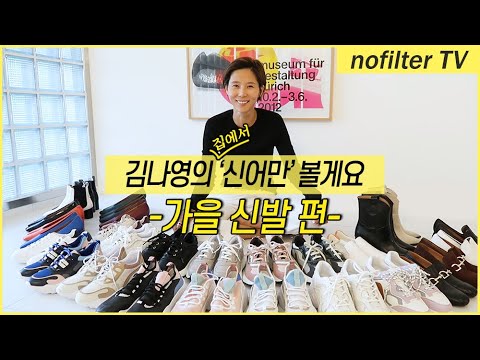 가을 신발 '신어만' 볼게요 / 김나영의 노필터 티비