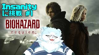 【BIOHAZARD requiem】幻獣がInsanity 難易度に挑戦！ ＃1 【葉月福】