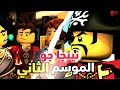 نينجا جو الموسم الثاني الحلقة 14 15 القراصنة ضد النينجا نينجا جو الموسم الثاني الحلقة 14 15 القراصنة ضد النينجا