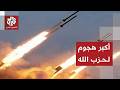حزب الله يشن هجوما كبيرا على إسرائيل ويطلق أكثر من 40 صاروخا ومسيرات وقذائف هاون