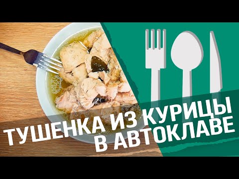 Тушенка из курицы : Как приготовить курицу в автоклаве (16+)