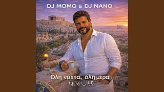 Όλη νύχτα, όλη μέρα (ليلي نهاري)