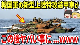 韓国軍自慢の新型上陸特攻装甲車が、この後...