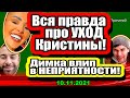 Вся правда про УХОД Бухынбалтэ! Димка влип в ОГРОМНЫЕ неприятности! Дом 2 Новости и Слухи 10.11.2021