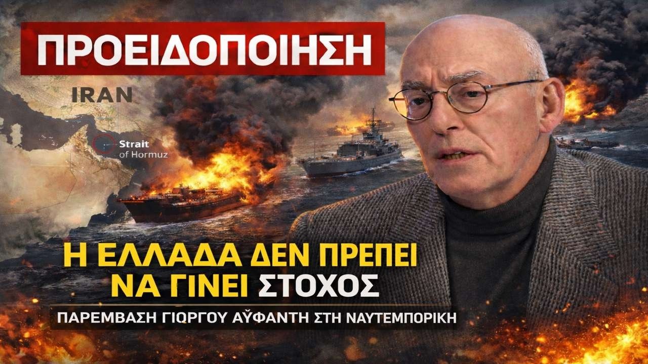 Αϋφαντής: Προσοχή! Κίνδυνος για την Ελλάδα