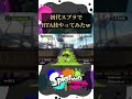 初代スプラトゥーンでRTA技「World 4 Skip」やってみたｗｗ 【スプラトゥーン】#shorts
