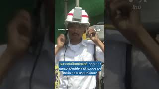 ฉ่ำ! อินเดียจัด ‘หมวกกันน็อคติดแอร์’ ช่วยจราจรสู้ภัยร้อน | VOA Thai #shorts