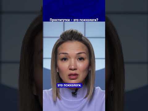 Проститутки - это психологи? Ссылка на выпуск в комментариях.