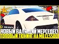 БАНАН, КОТОРЫЙ РЕАЛЬНО ОЧЕНЬ КРУТО ВАЛИТ! ПОКУПКА И ТЮНИНГ НОВОГО MB CLS500! - GTA 5 RP | Strawberry