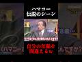 【伝説】自分の年齢を間違えるハマコーw #shorts