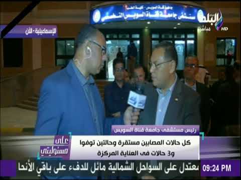 على مسئوليتي متابعة خاصة من داخل مستشفي الجامعة بالإسماعيلية وسماع اقوال شهود العيان
