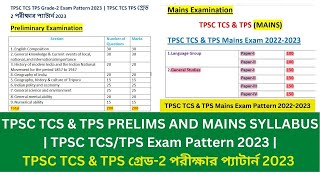 TPSC TCS & TPS PRELIMS AND MAINS SYLLABUS | TPSC TCS/TPS Exam Pattern 2023 |TPSC পরীক্ষার প্যাটার্ন