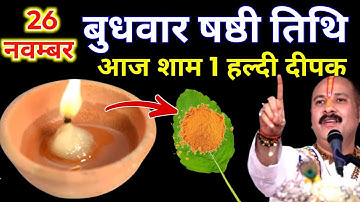 26 नवम्बर मार्गशीर्ष बुधवार षष्ठी की रात 1 हल्दी दीपक वाला उपाय जरुर करे || Pradeep Ji Mishra 