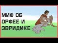 Edu: Трагичный миф об Орфее и Эвридике