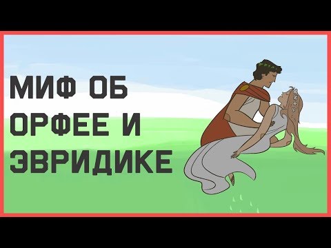 Миф орфей и эвридика мультфильм
