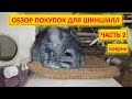 Обзор покупок для шиншиллы ч.2 (коврик) - что за зверь такой - шиншилла?