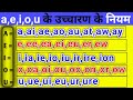    aeiou     pronunciation rules english padhne ke niyam