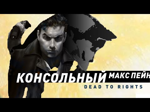 Dead to Rights | Консольный ответ Максу Пейну?